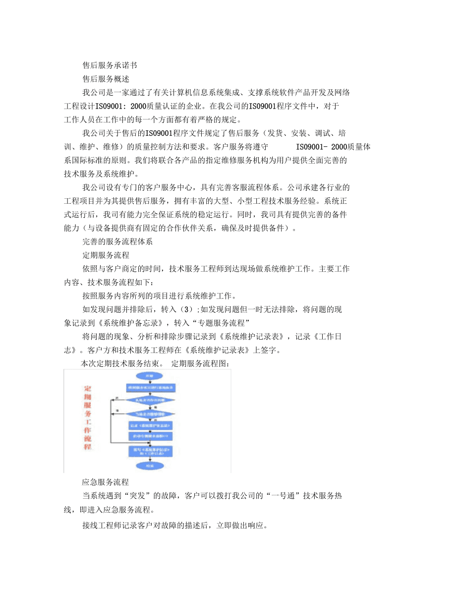 計算機系統(tǒng)服務(wù)售后服務(wù)體系框架構(gòu)建指南